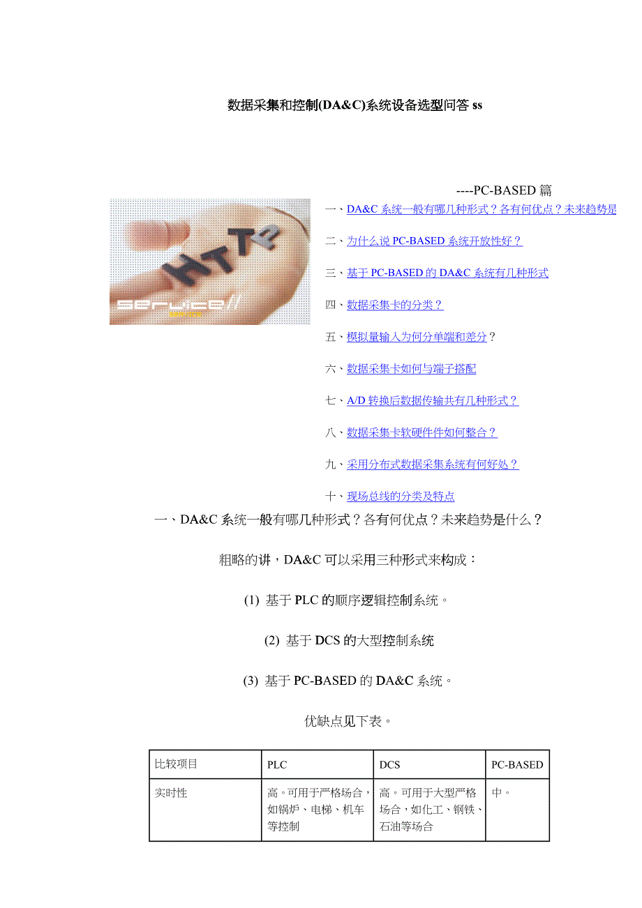 数据采集和控制系统设备选型问答_第1页