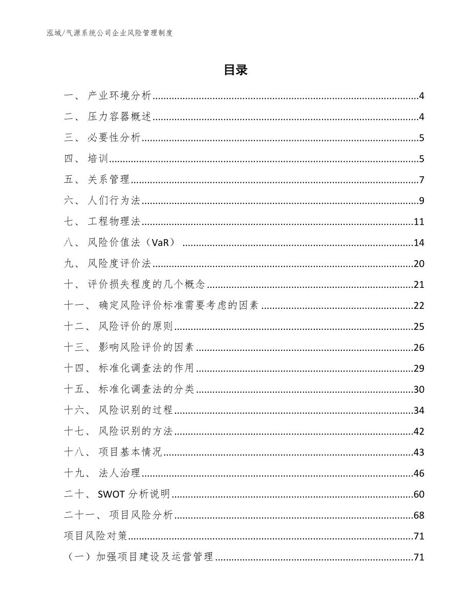 气源系统公司企业风险管理制度【范文】_第2页