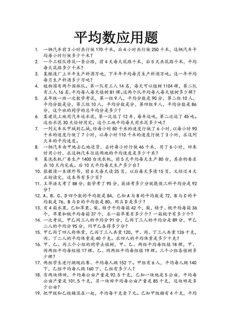 小学四年级数学平均数应用题_第1页