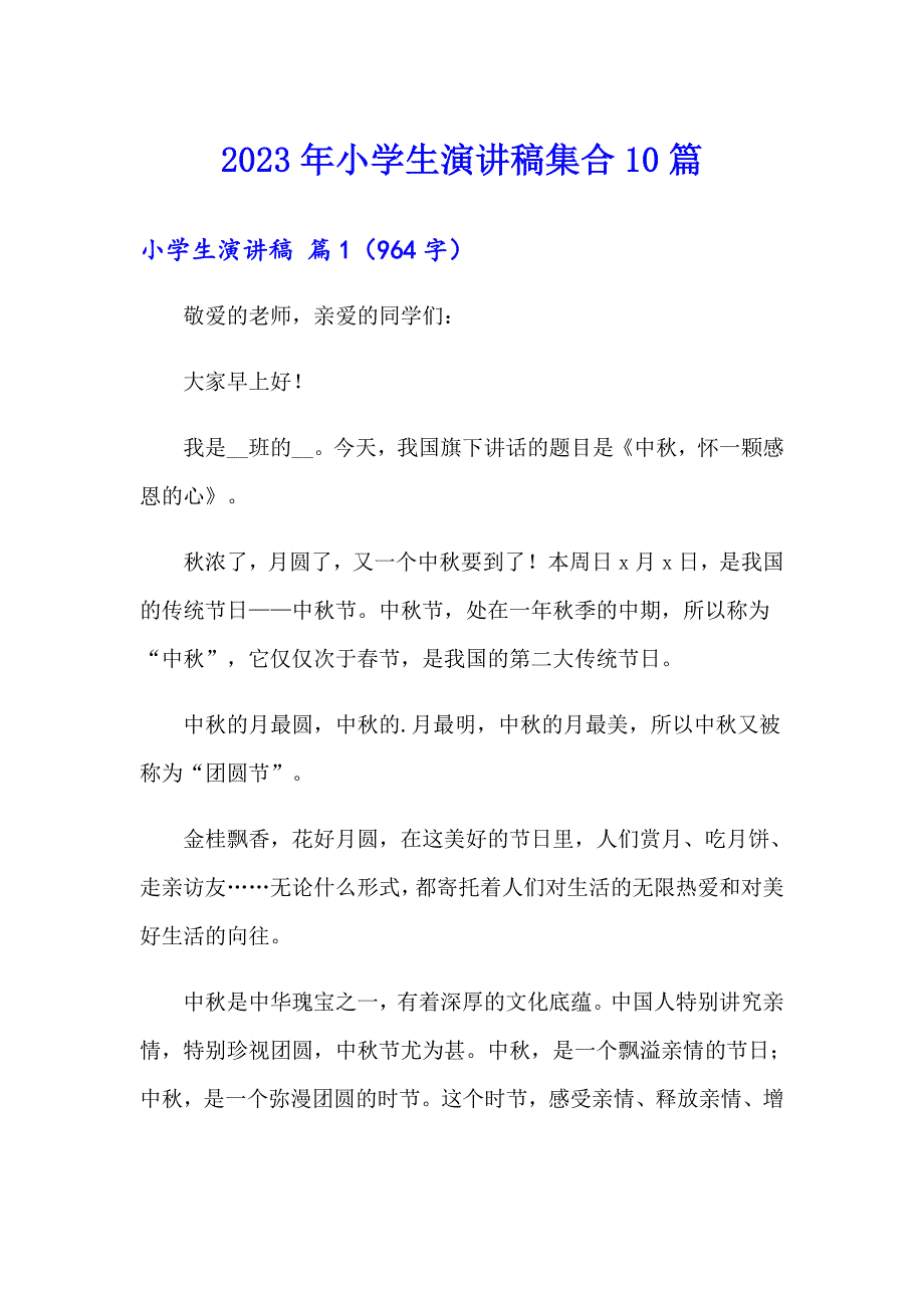 （精选汇编）2023年小学生演讲稿集合10篇_第1页