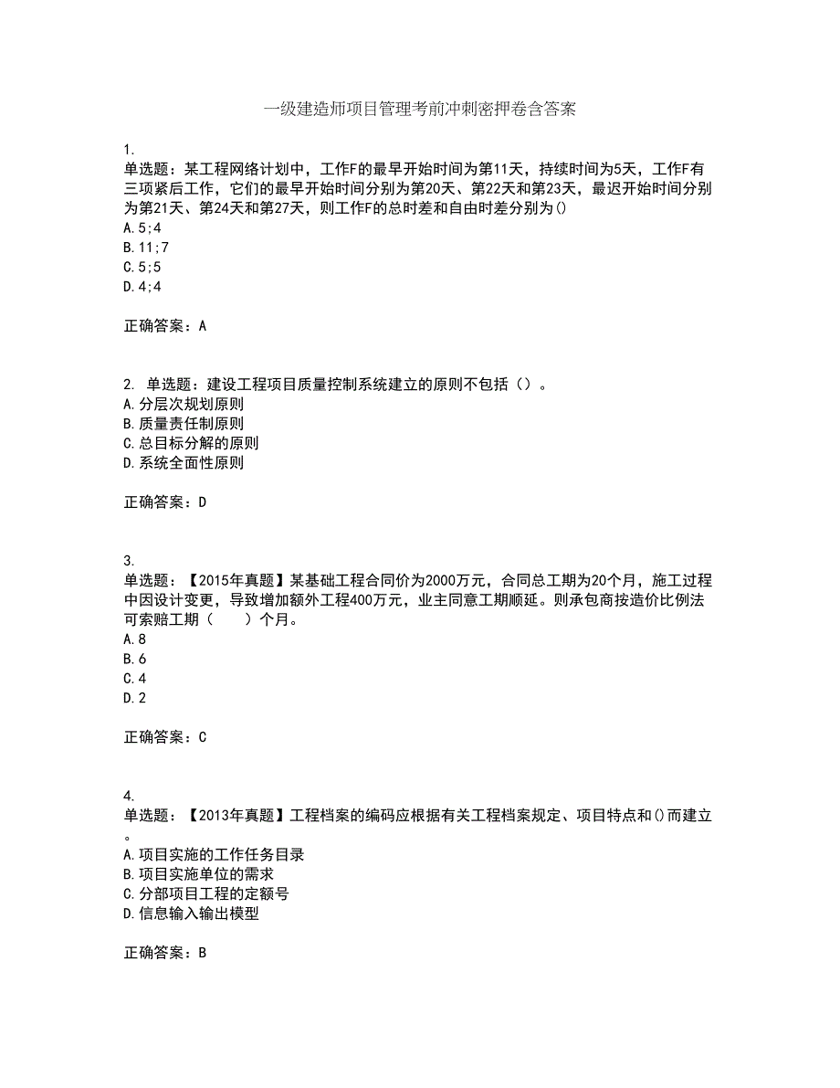 一级建造师项目管理考前冲刺密押卷含答案38_第1页