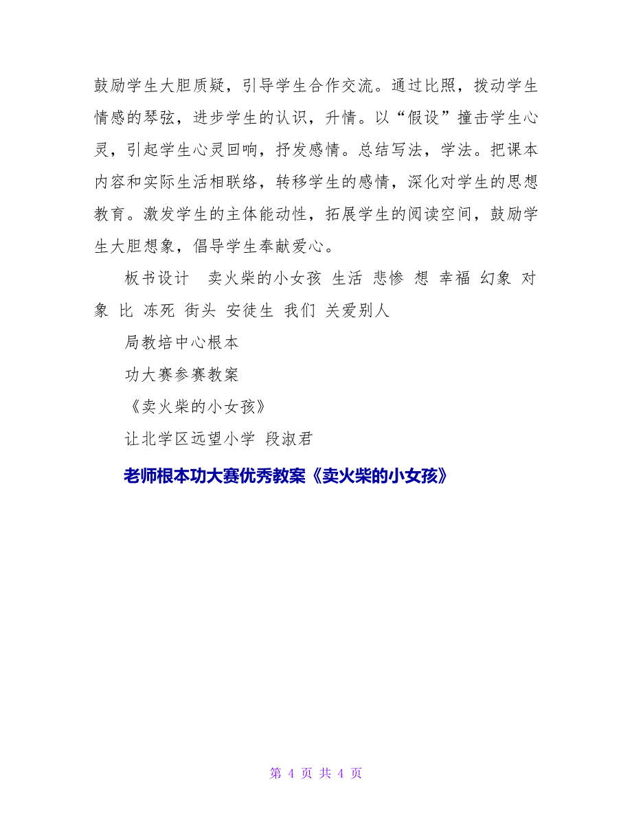 教师基本功大赛优秀教案《卖火柴的小女孩》.doc_第4页