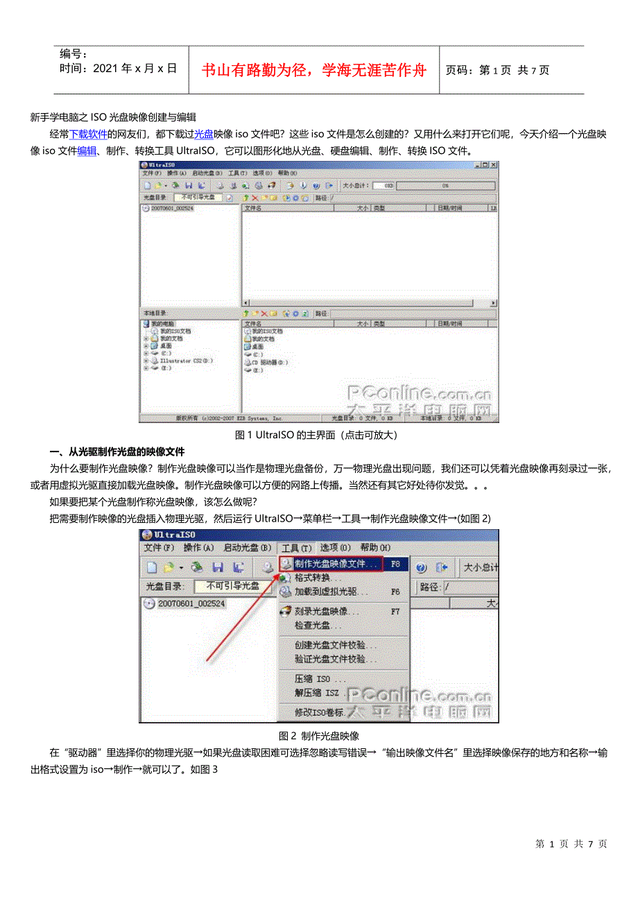 新手学电脑之ISO光盘映像创建与编辑_第1页