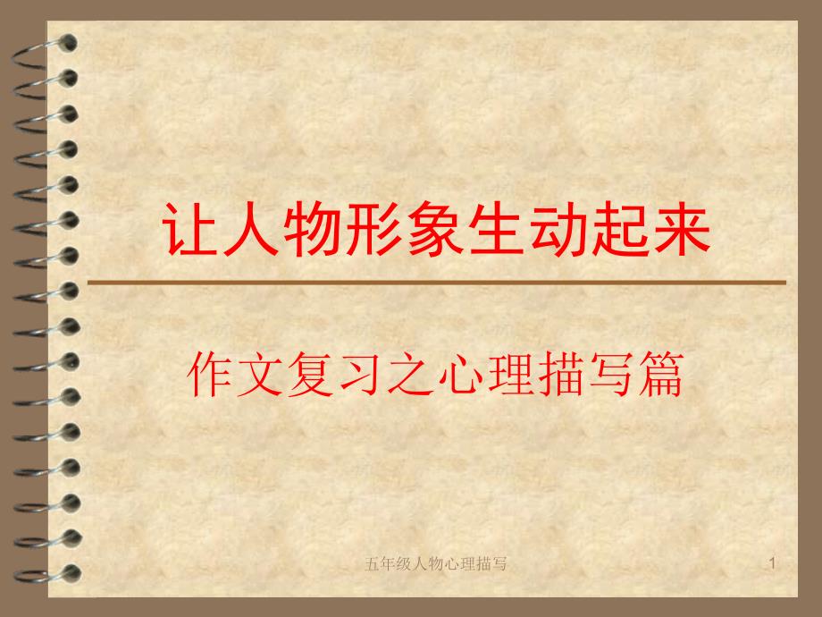 五年级人物心理描写课件_第1页