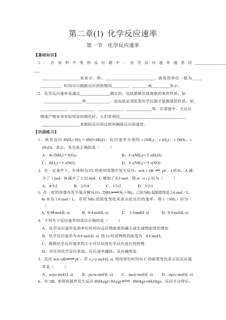 高中化学选修四第二章 化学反应速率.doc_第1页