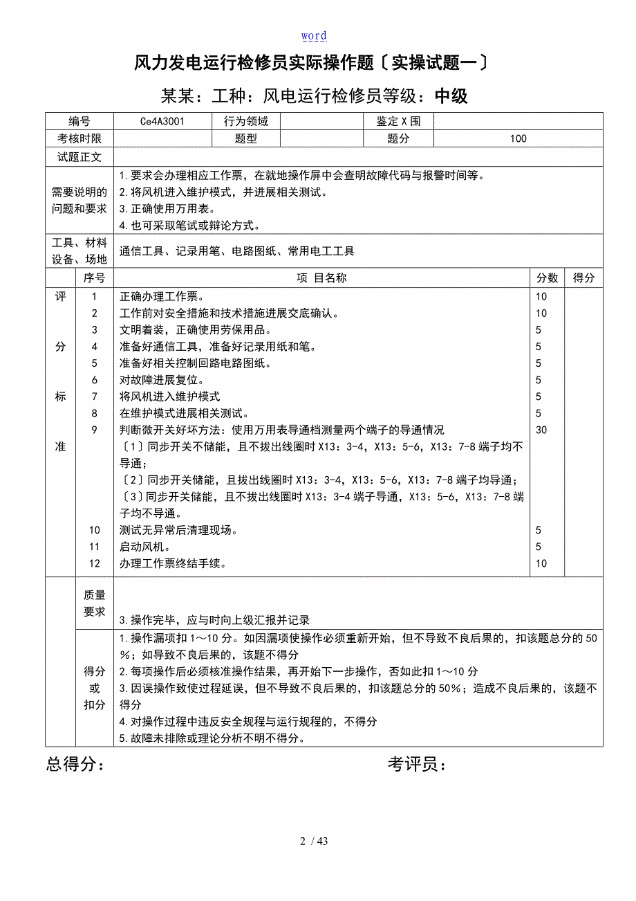 风力发电运行检修员实操试的题目检修_第2页