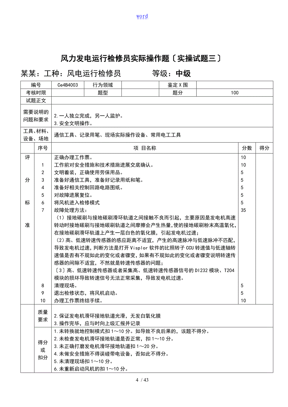 风力发电运行检修员实操试的题目检修_第4页