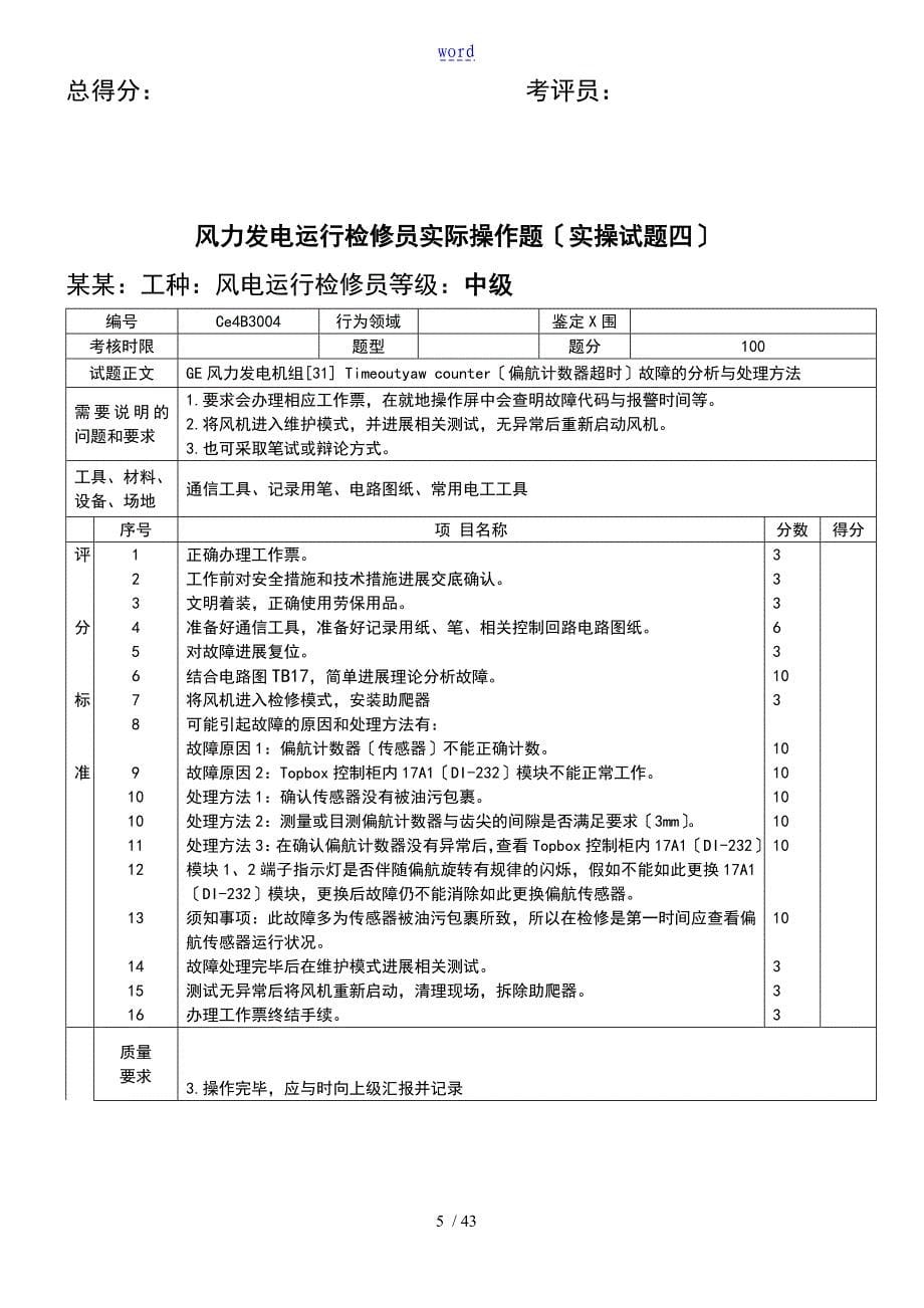 风力发电运行检修员实操试的题目检修_第5页