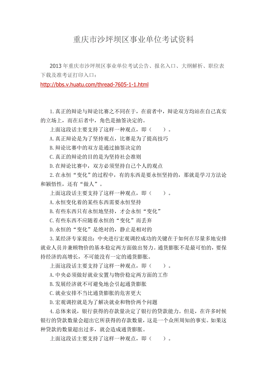 重庆市沙坪坝区事业单位考试资料.doc_第1页