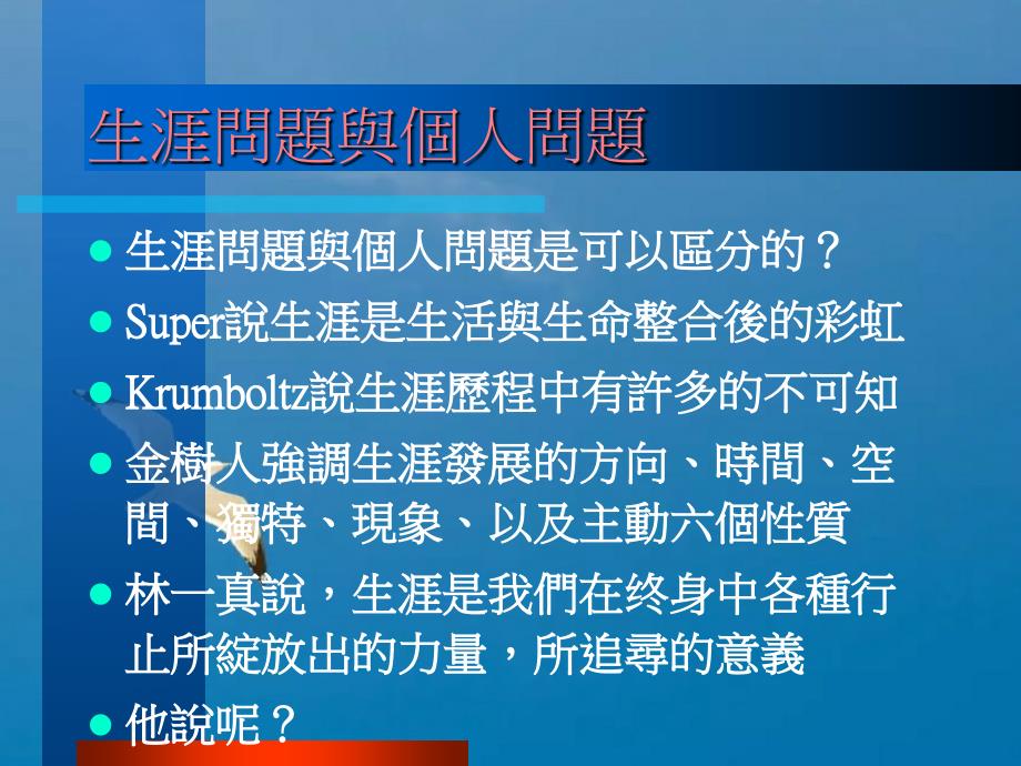 新新人类的生涯梦谈青少年的生涯辅导工作ppt课件_第4页