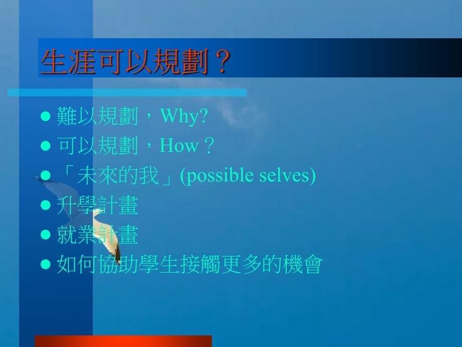 新新人类的生涯梦谈青少年的生涯辅导工作ppt课件_第5页