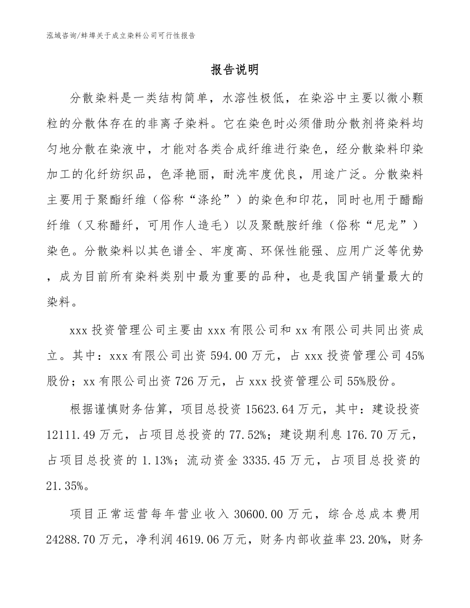 蚌埠关于成立染料公司可行性报告模板_第2页