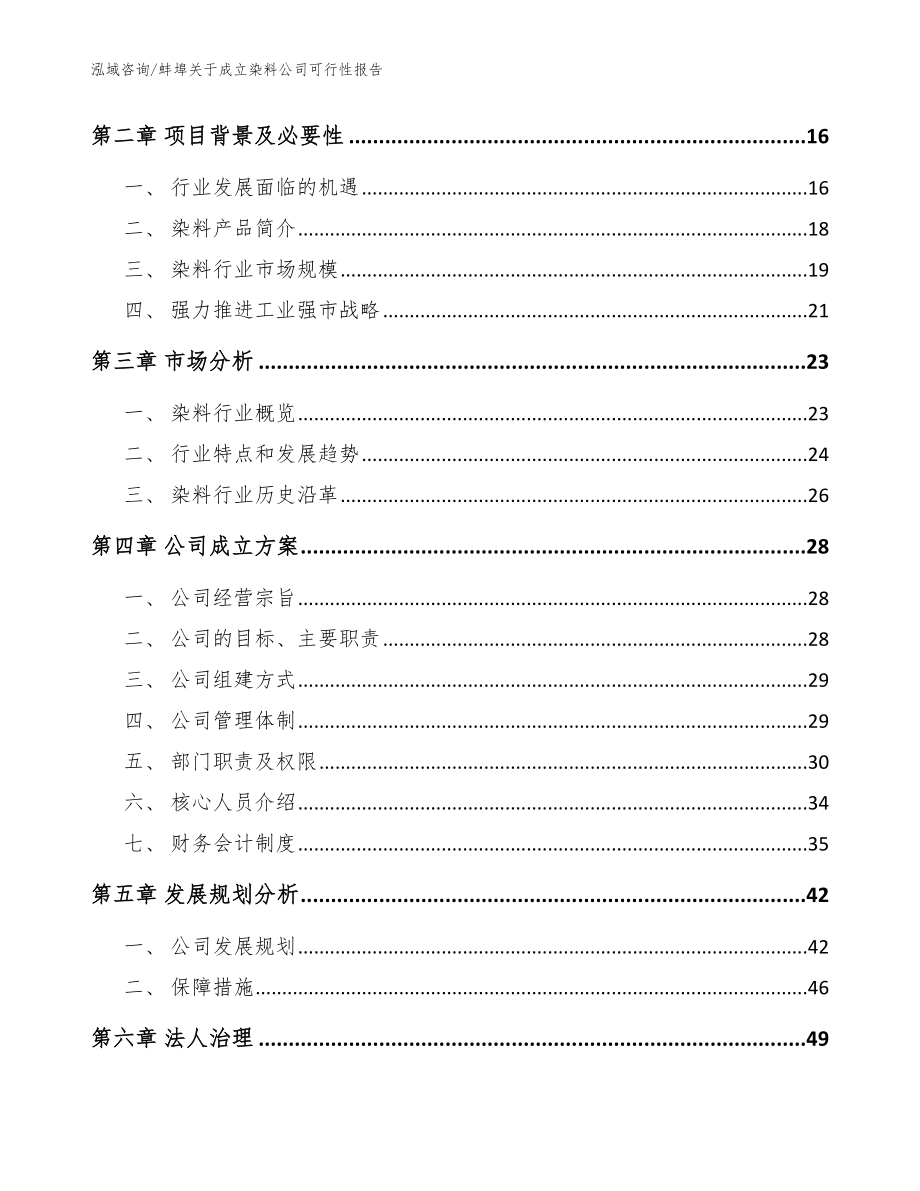 蚌埠关于成立染料公司可行性报告模板_第4页