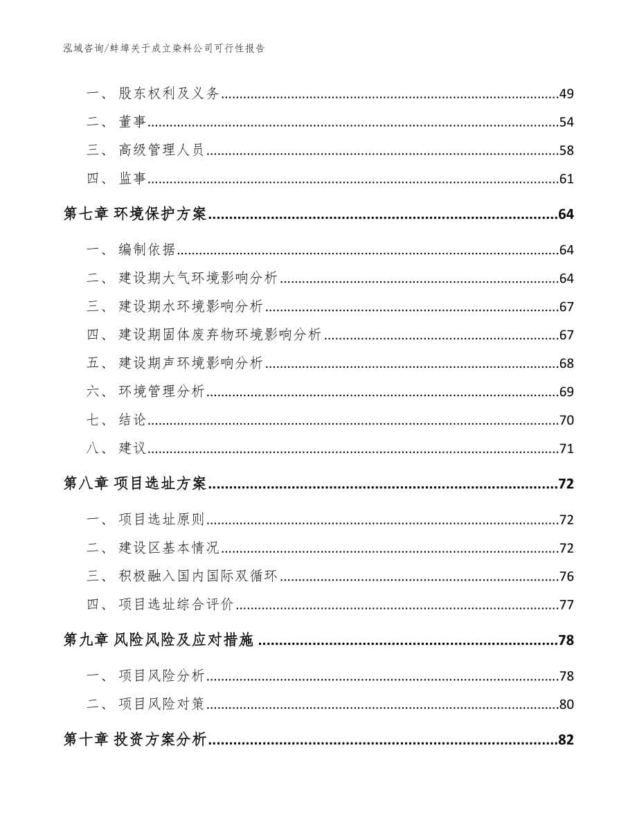 蚌埠关于成立染料公司可行性报告模板_第5页