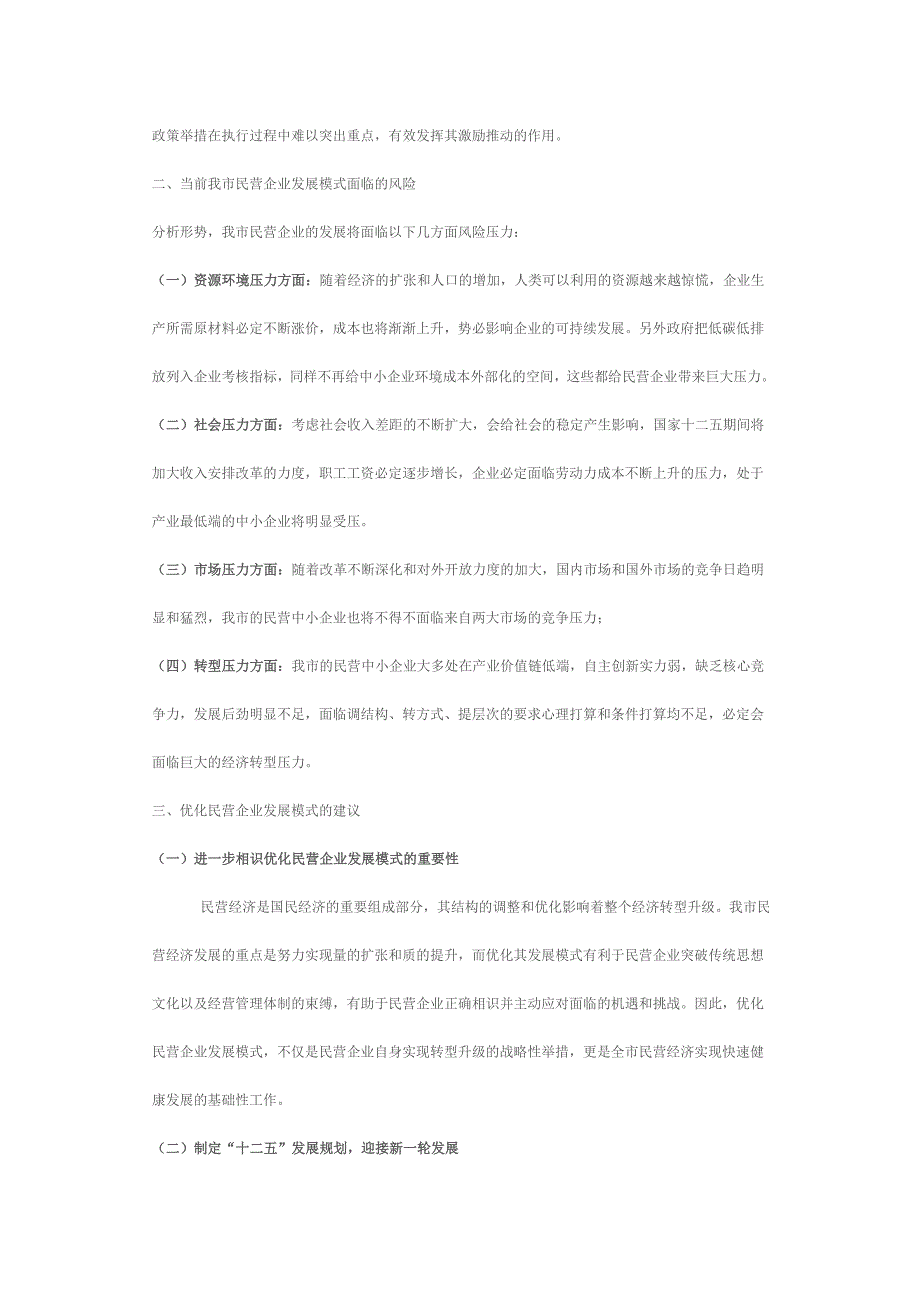 优化民营企业发展模式-推动民营经济转型升级_第4页