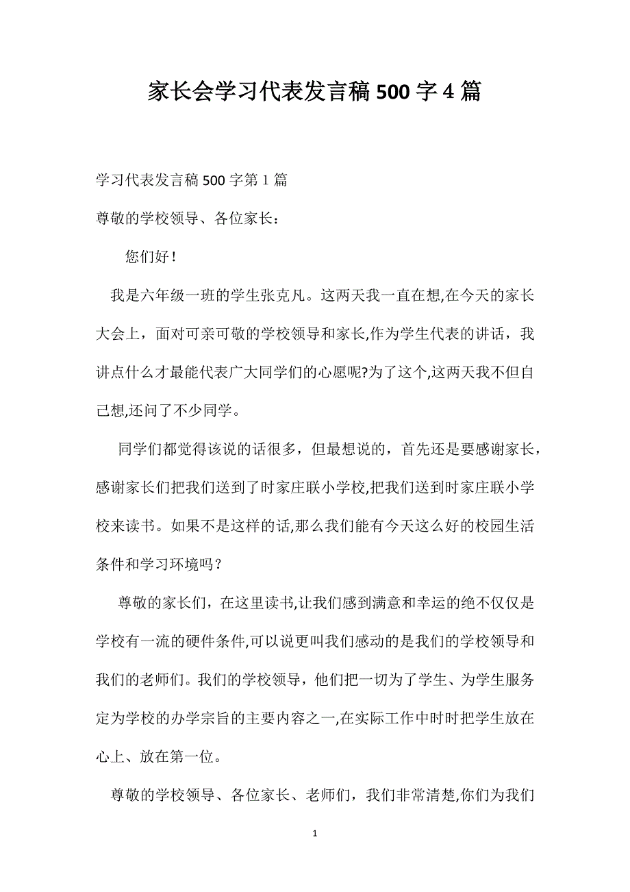 家长会学习代表发言稿500字4篇_第1页