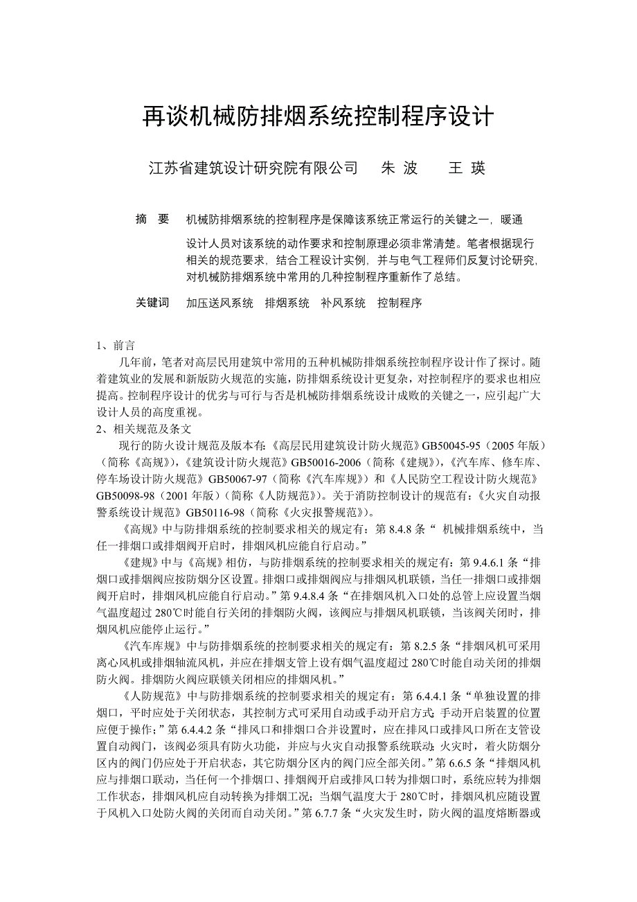 050再谈机械防排烟系统控制程序设计_第1页