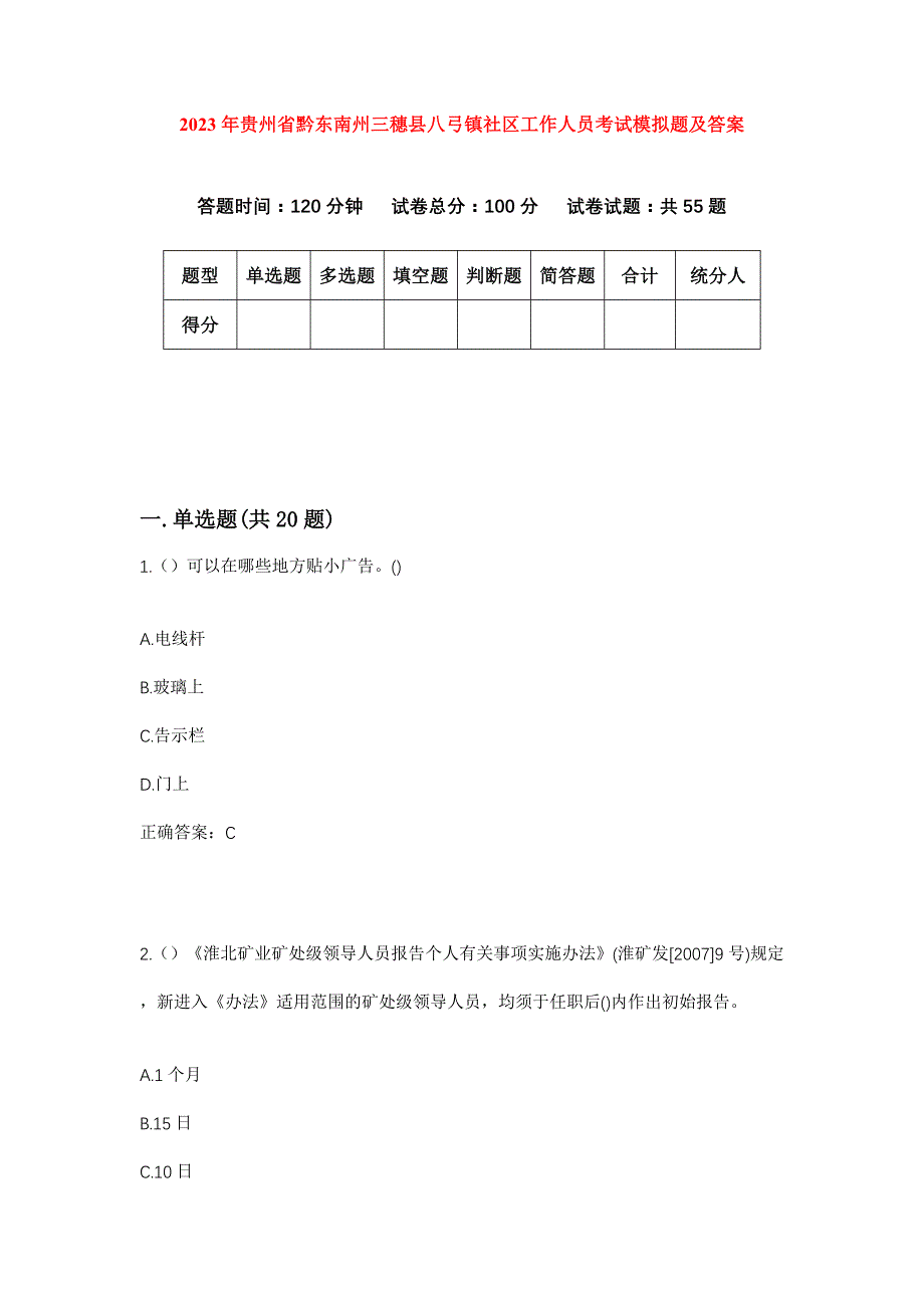 2023年贵州省黔东南州三穗县八弓镇社区工作人员考试模拟题及答案_第1页