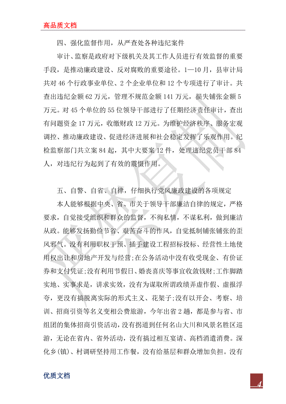 2023年个人关于执行党风廉政建设责任制情况的自查总结_第4页