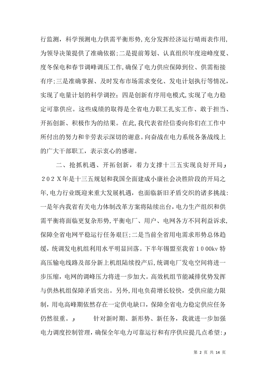 电力调度工作会议上的讲话_第2页