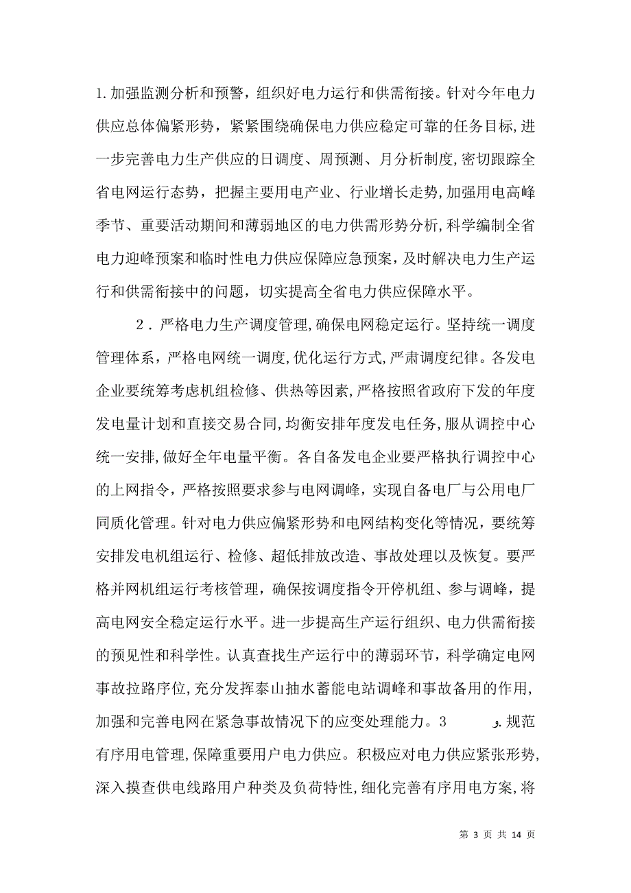 电力调度工作会议上的讲话_第3页