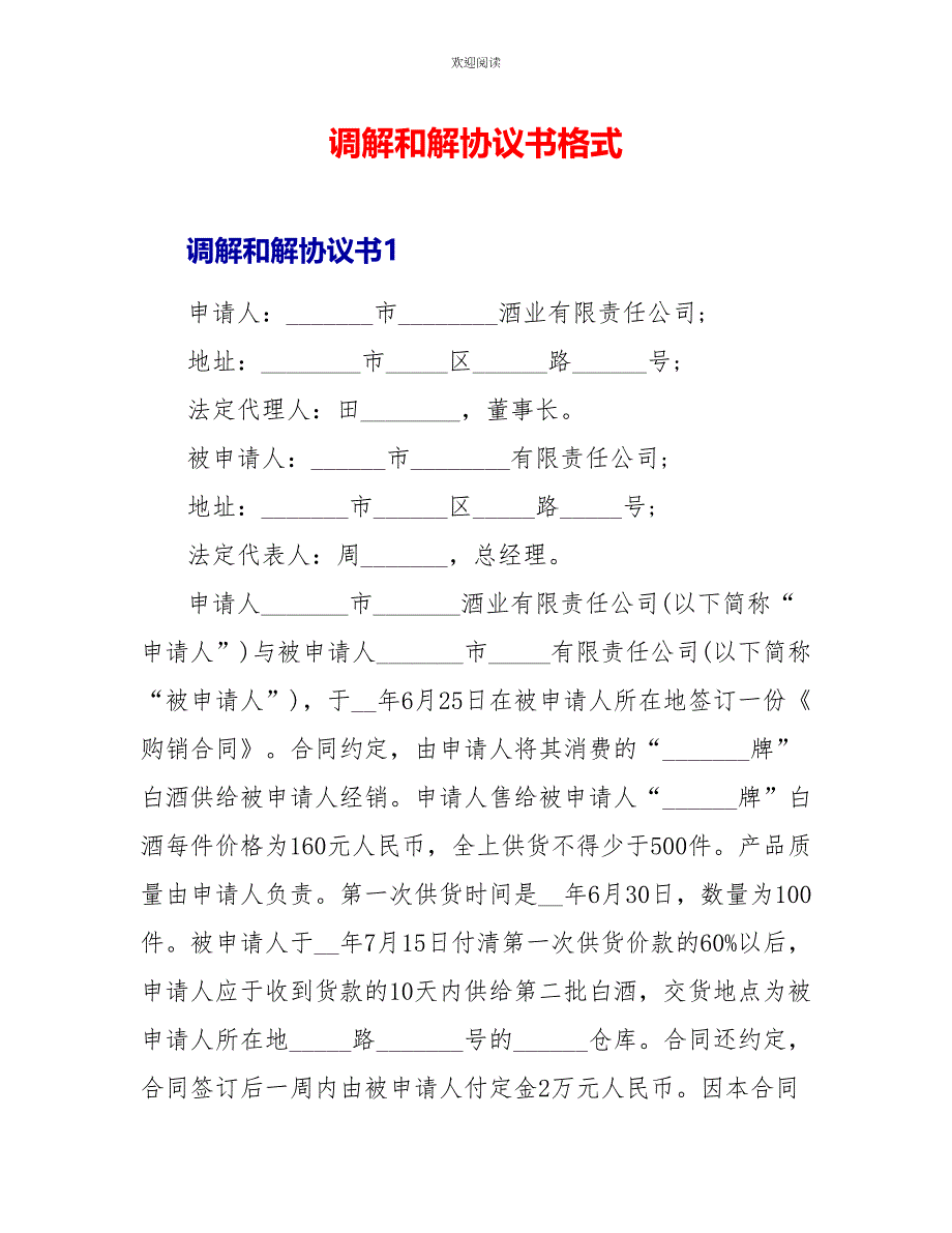 调解和解协议书格式_第1页