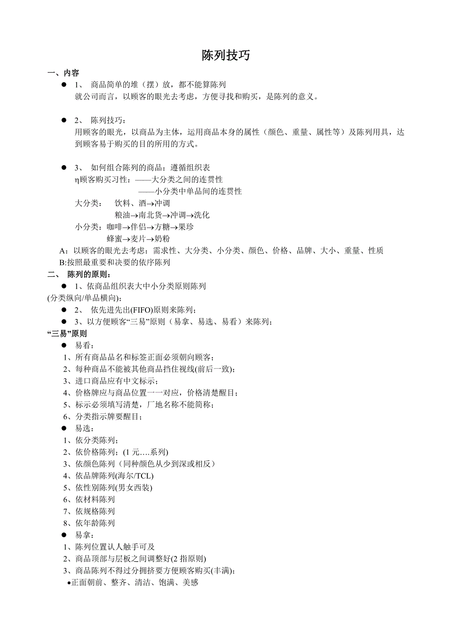 超市商品陈列技巧.doc_第1页