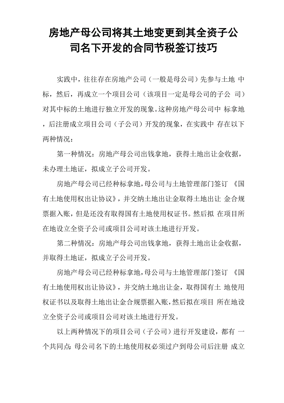 房地产母公司将其土地变更到其全资子公司名下开发的合同节税签订技巧_第1页