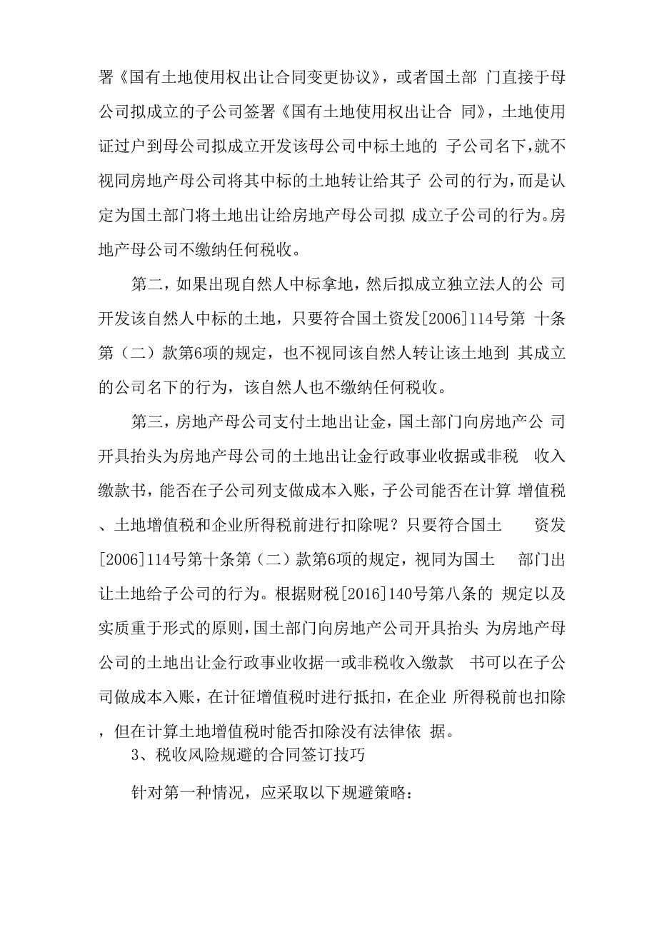 房地产母公司将其土地变更到其全资子公司名下开发的合同节税签订技巧_第5页