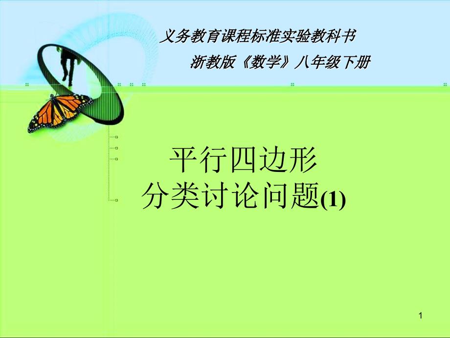 义务教育课程标准实验教科书浙教版数学八年级下册课堂PPT_第1页