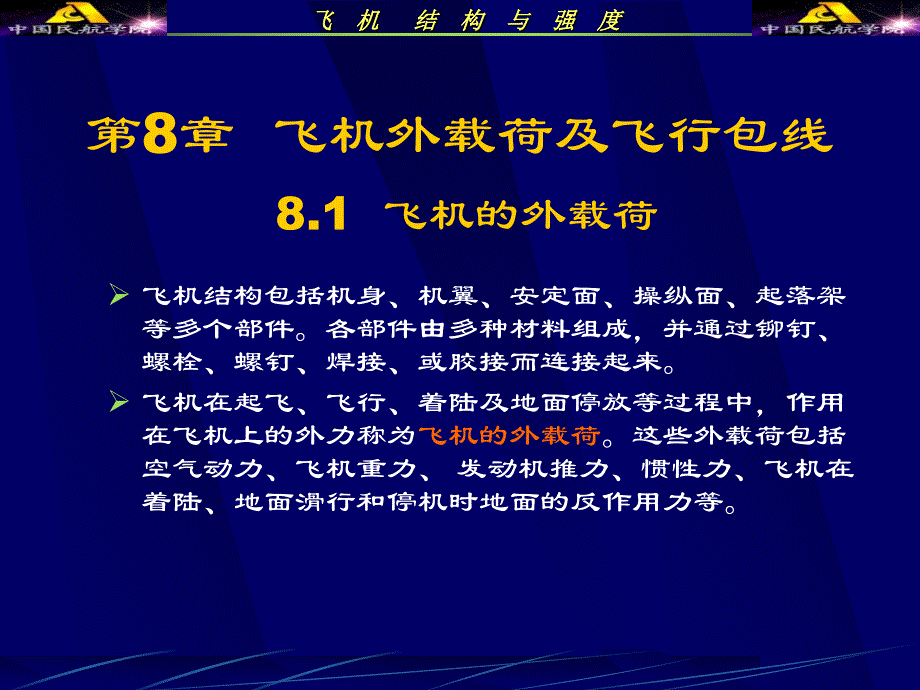 飞机结构与强度_第8章课件_第1页