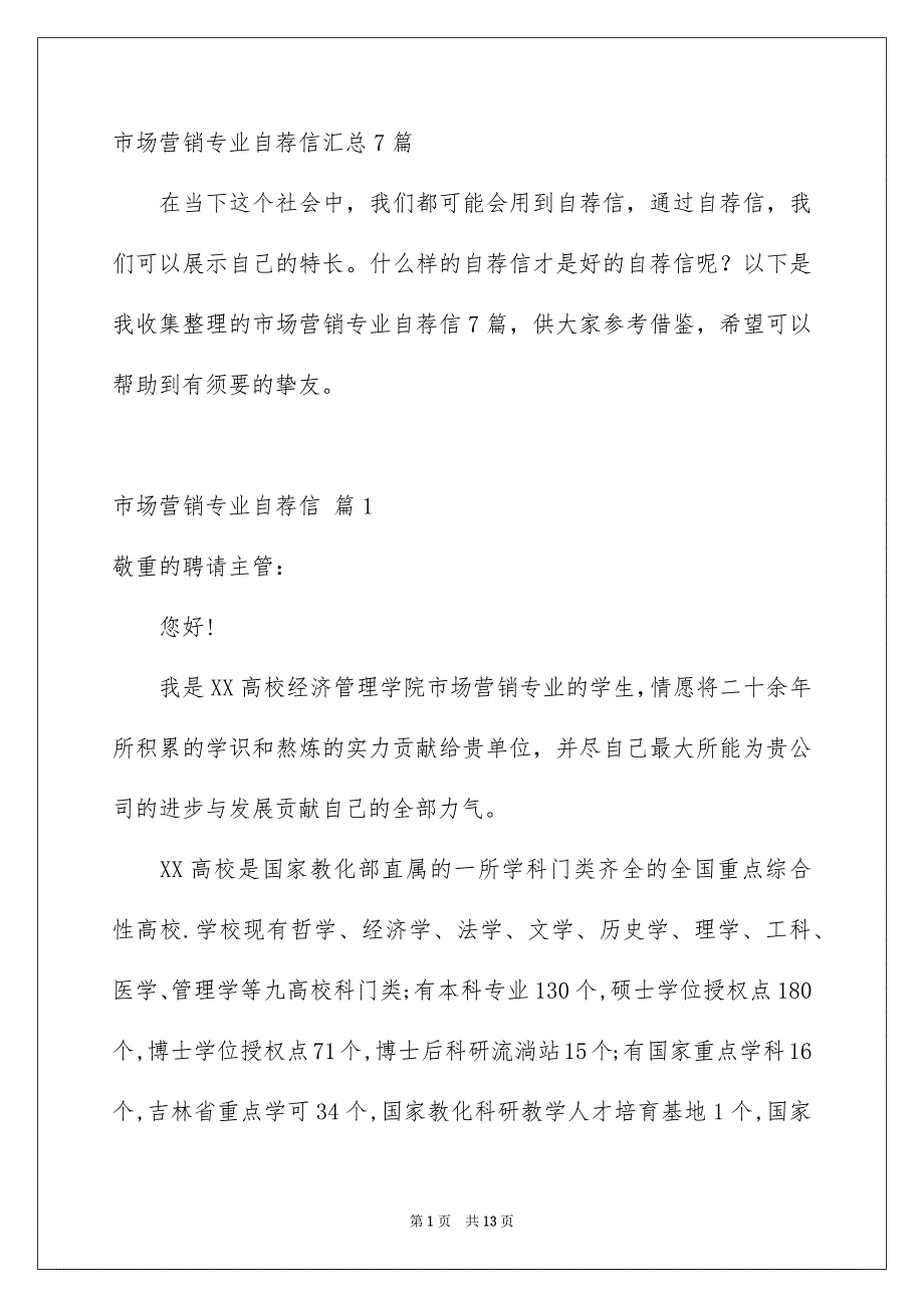 市场营销专业自荐信汇总7篇_第1页