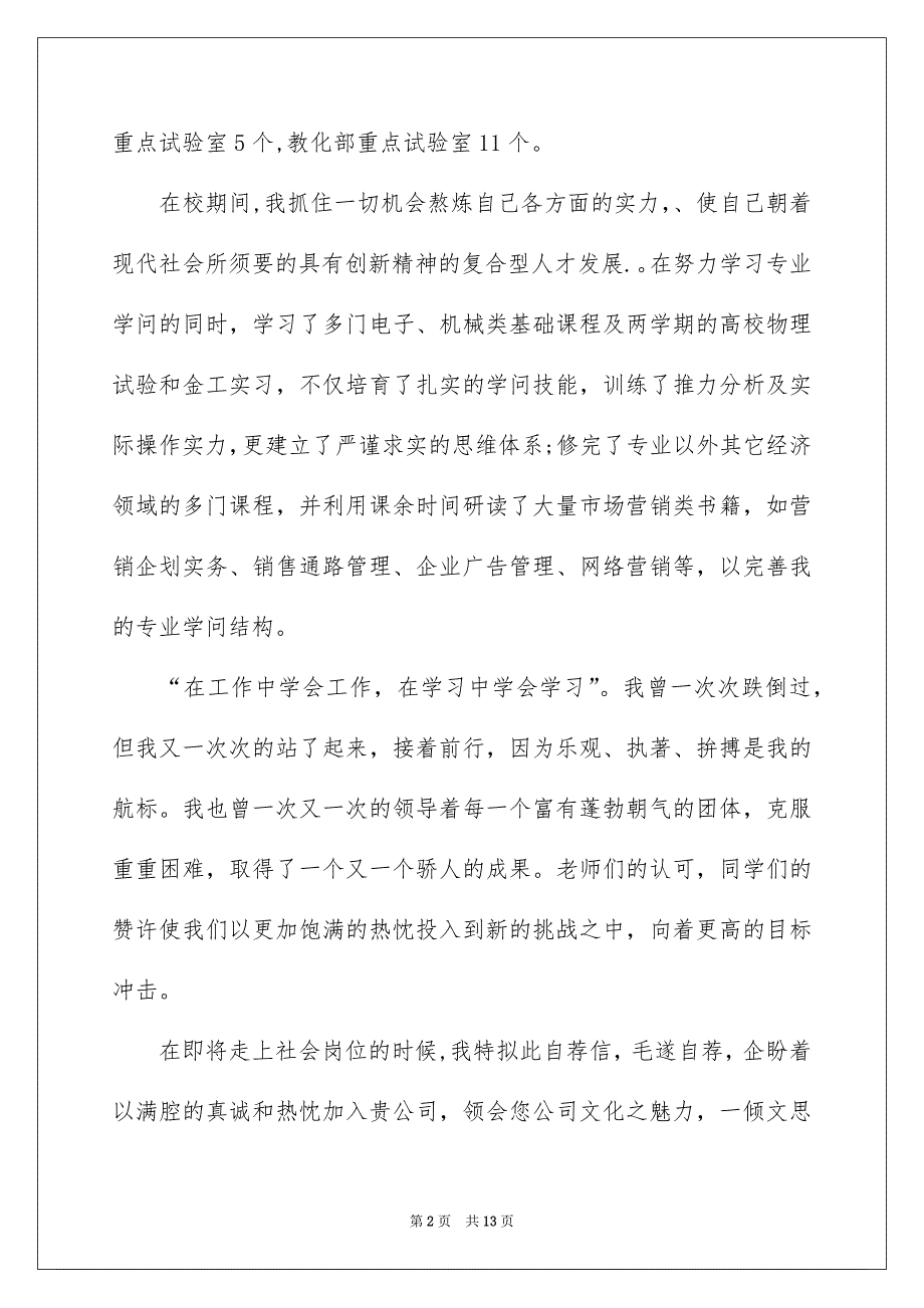 市场营销专业自荐信汇总7篇_第2页