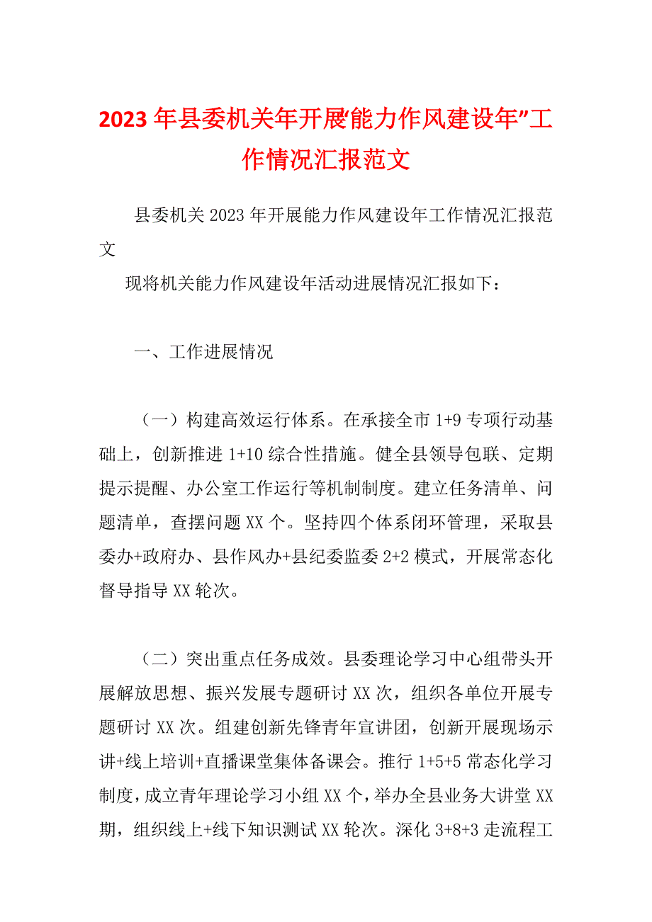 2023年县委机关年开展“能力作风建设年”工作情况汇报范文_第1页