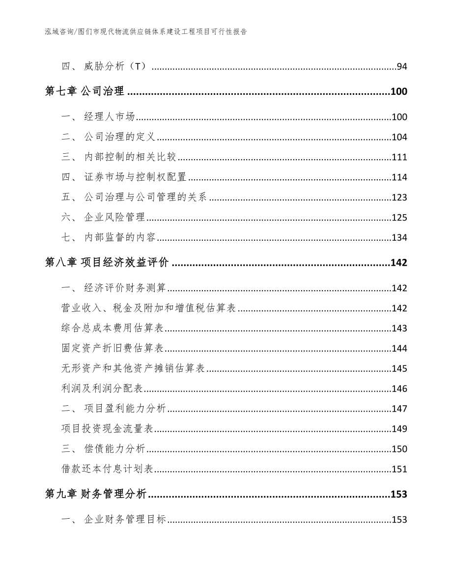 图们市现代物流供应链体系建设工程项目可行性报告_第3页