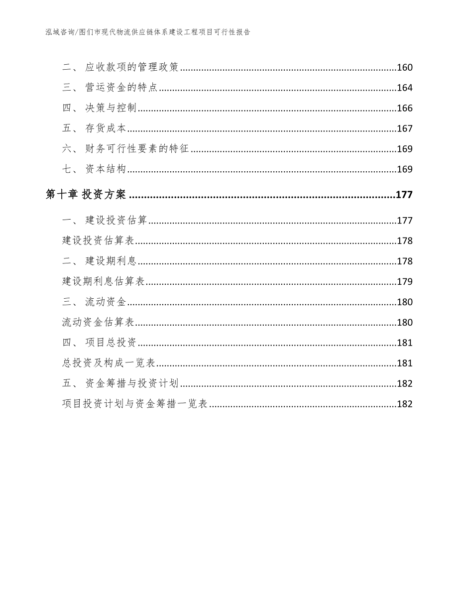 图们市现代物流供应链体系建设工程项目可行性报告_第4页