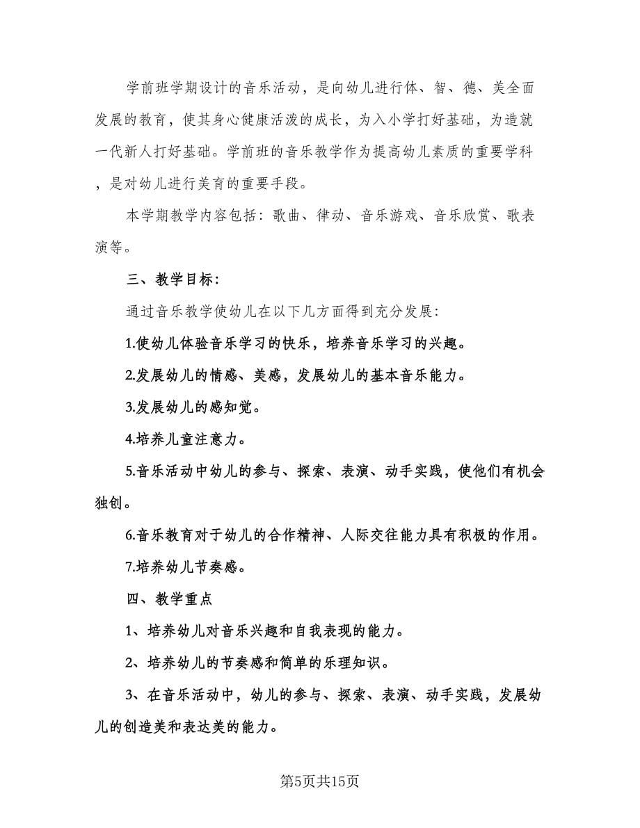 学前班语文教学工作计划标准范文（6篇）.doc_第5页