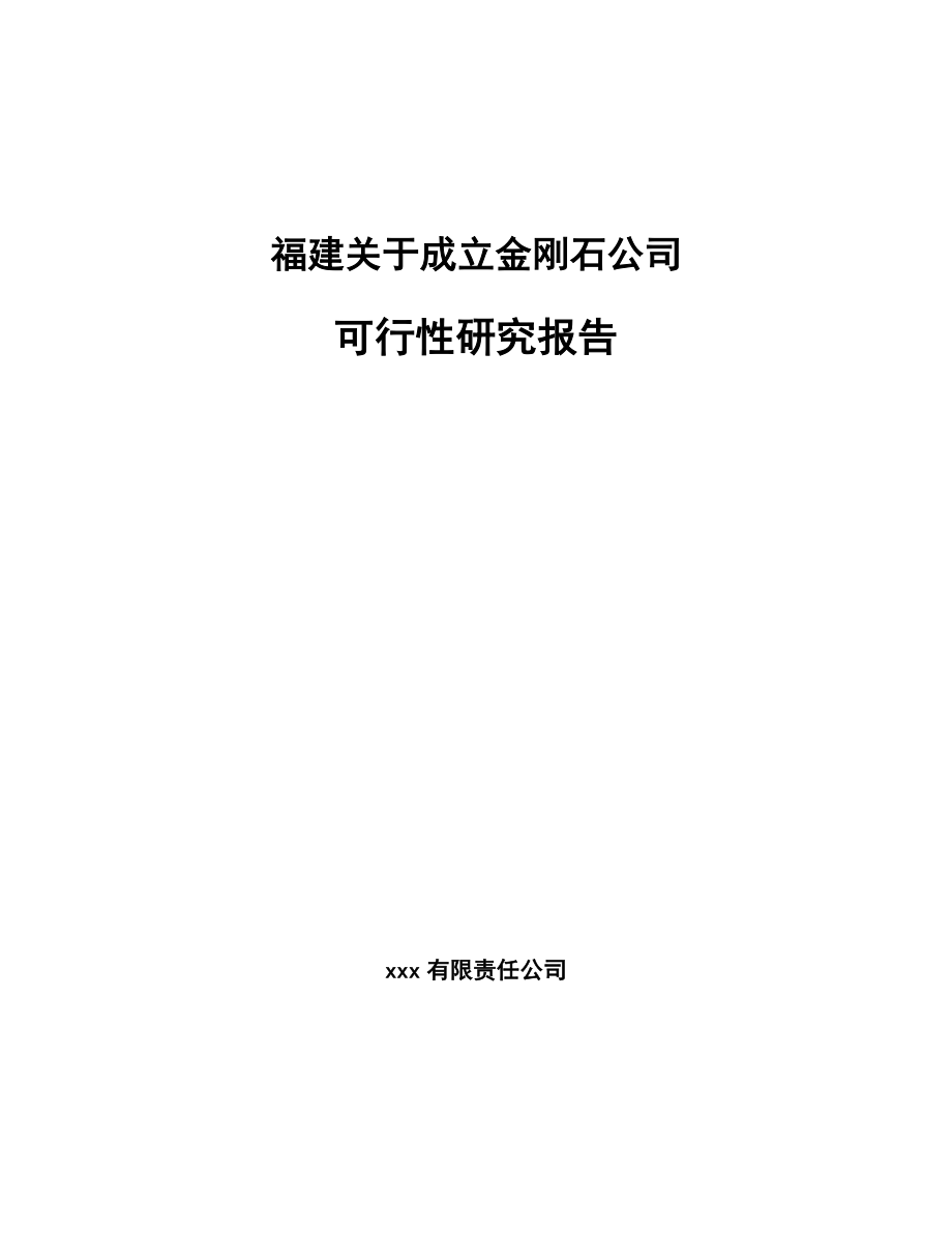 福建关于成立金刚石公司可行性研究报告_第1页