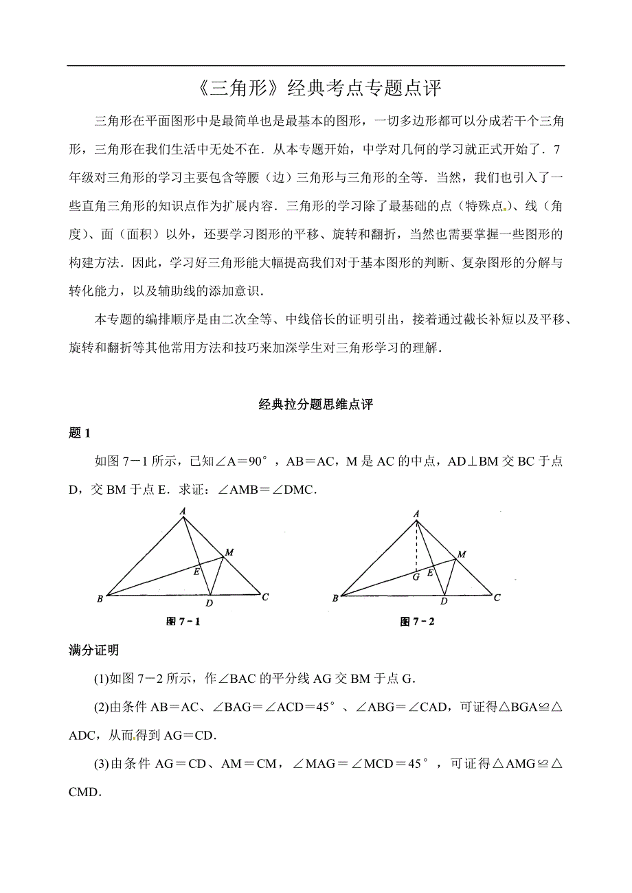 中考数学复习微专题：《三角形》经典考点专题点评.doc_第1页