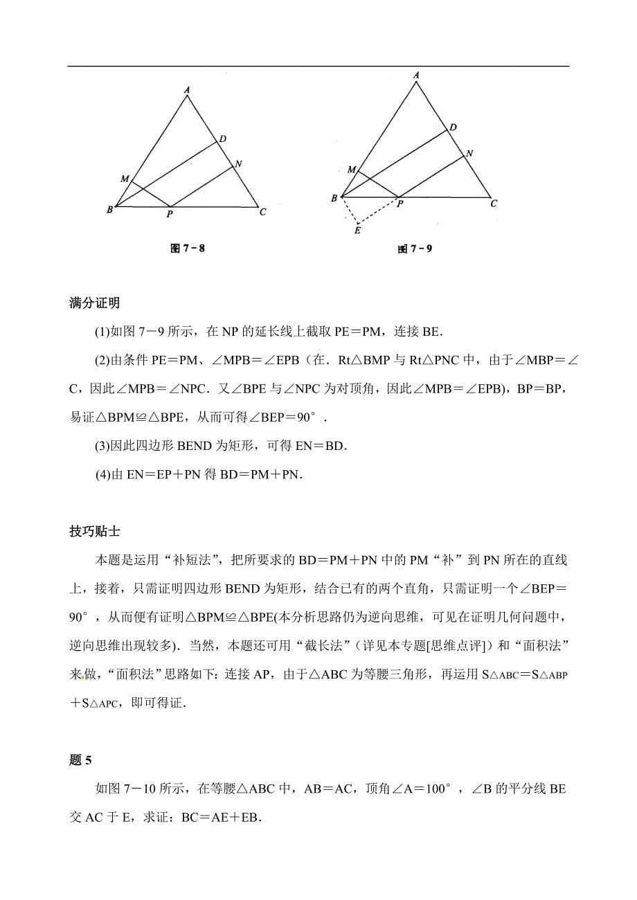 中考数学复习微专题：《三角形》经典考点专题点评.doc_第5页