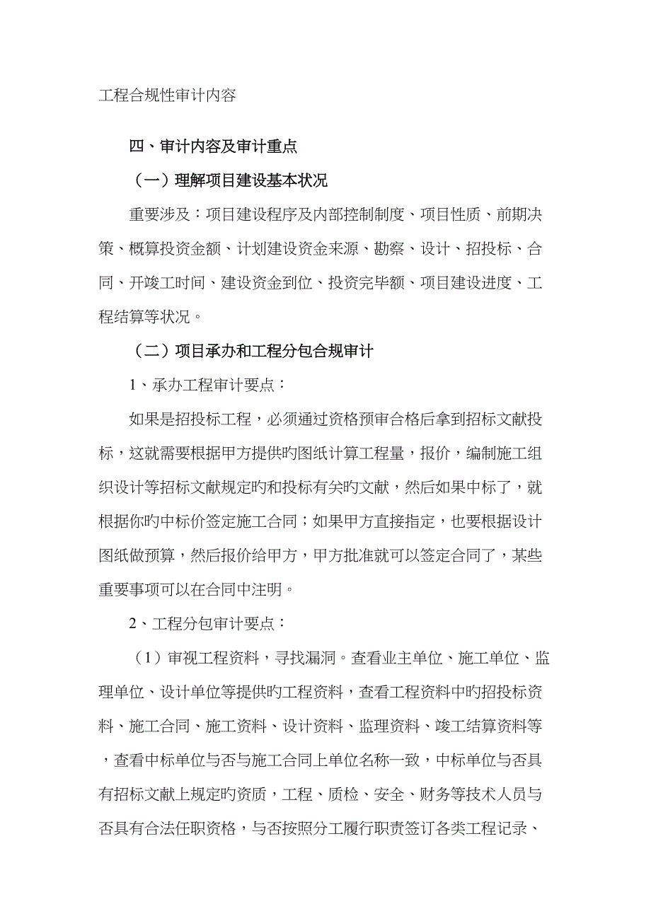 工程合规审计内容_第1页