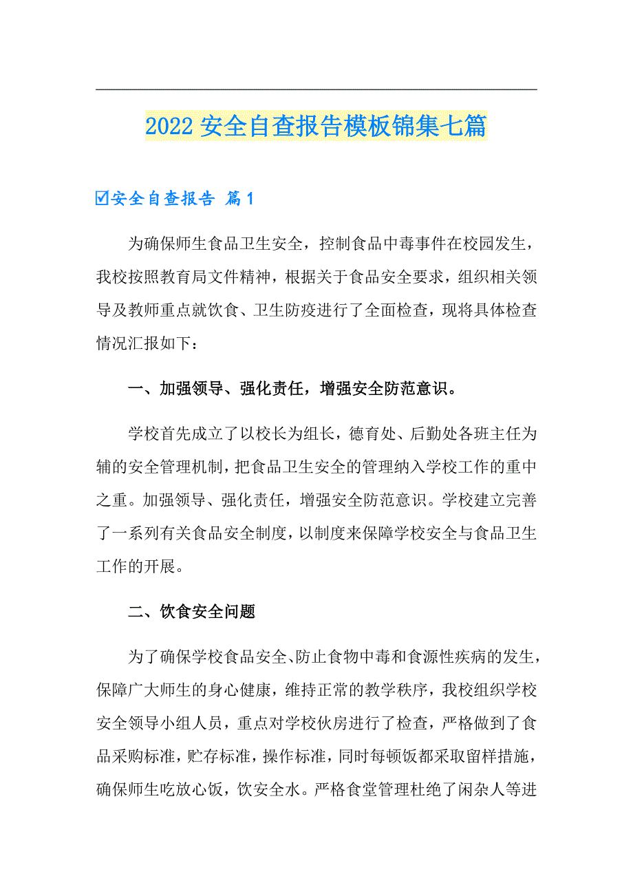 2022安全自查报告模板锦集七篇【模板】_第1页