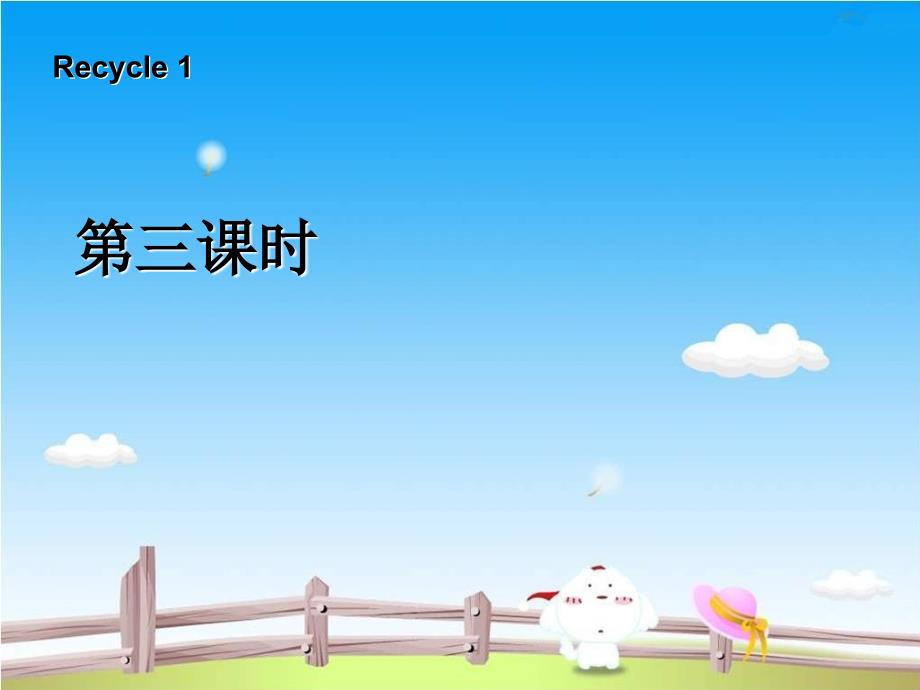 五年级Recycle1_第1页