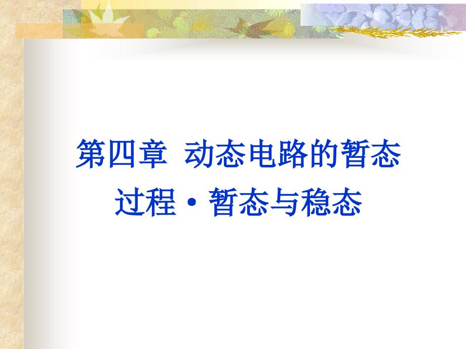雷剑梅4-动态电路的暂态过程.ppt_第1页