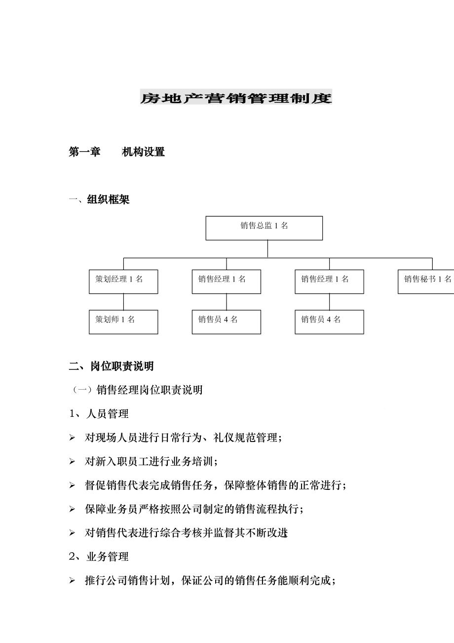 某房地产营销管理制度_第1页