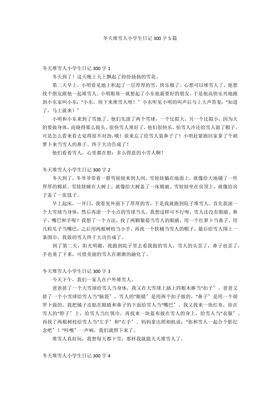 冬天堆雪人小学生日记300字5篇_第1页