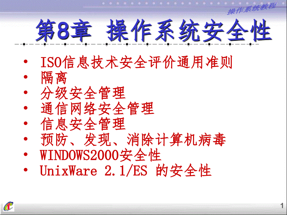 操作系统安全性PPT课件_第1页
