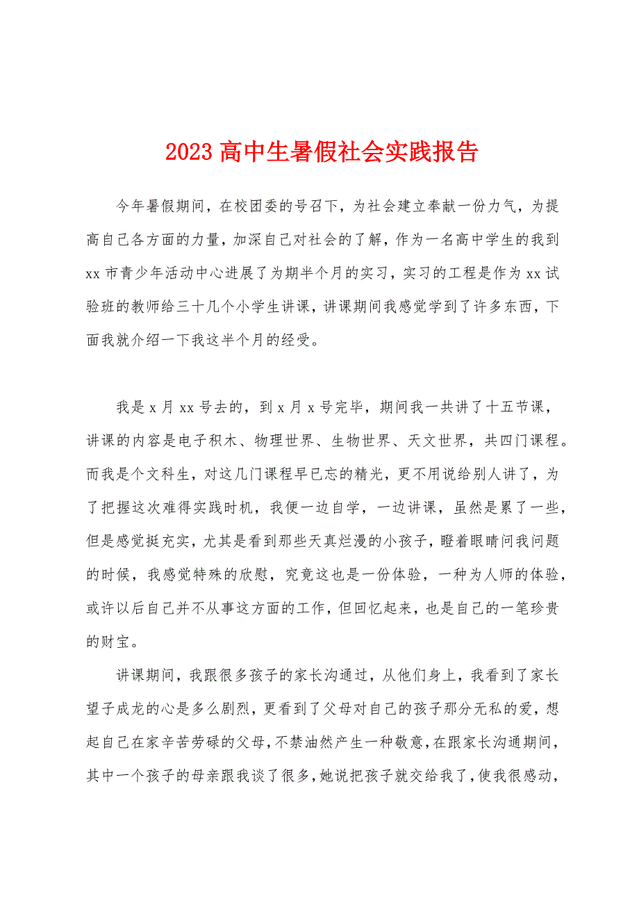 2023高中生暑假社会实践报告.docx_第1页