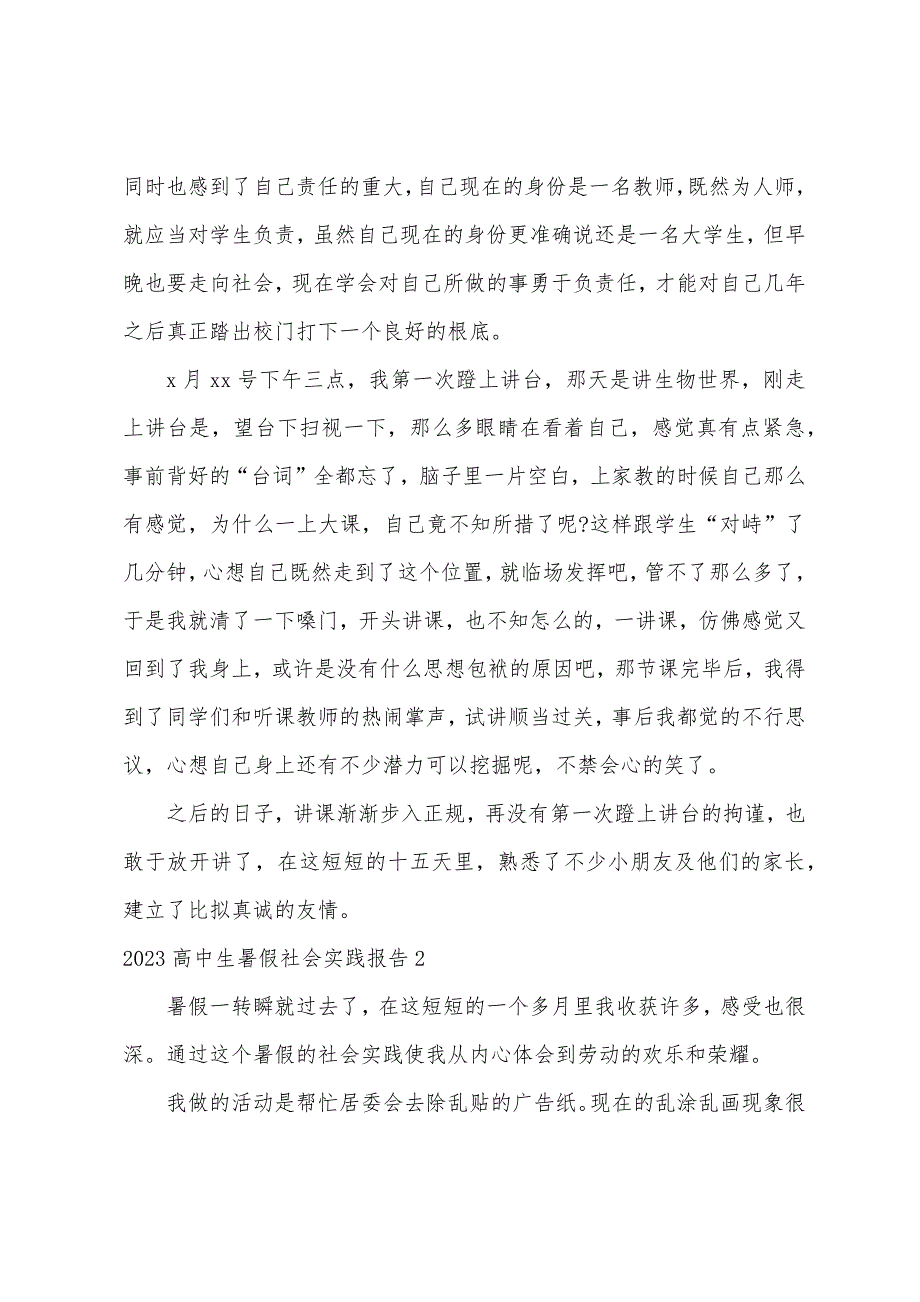 2023高中生暑假社会实践报告.docx_第2页