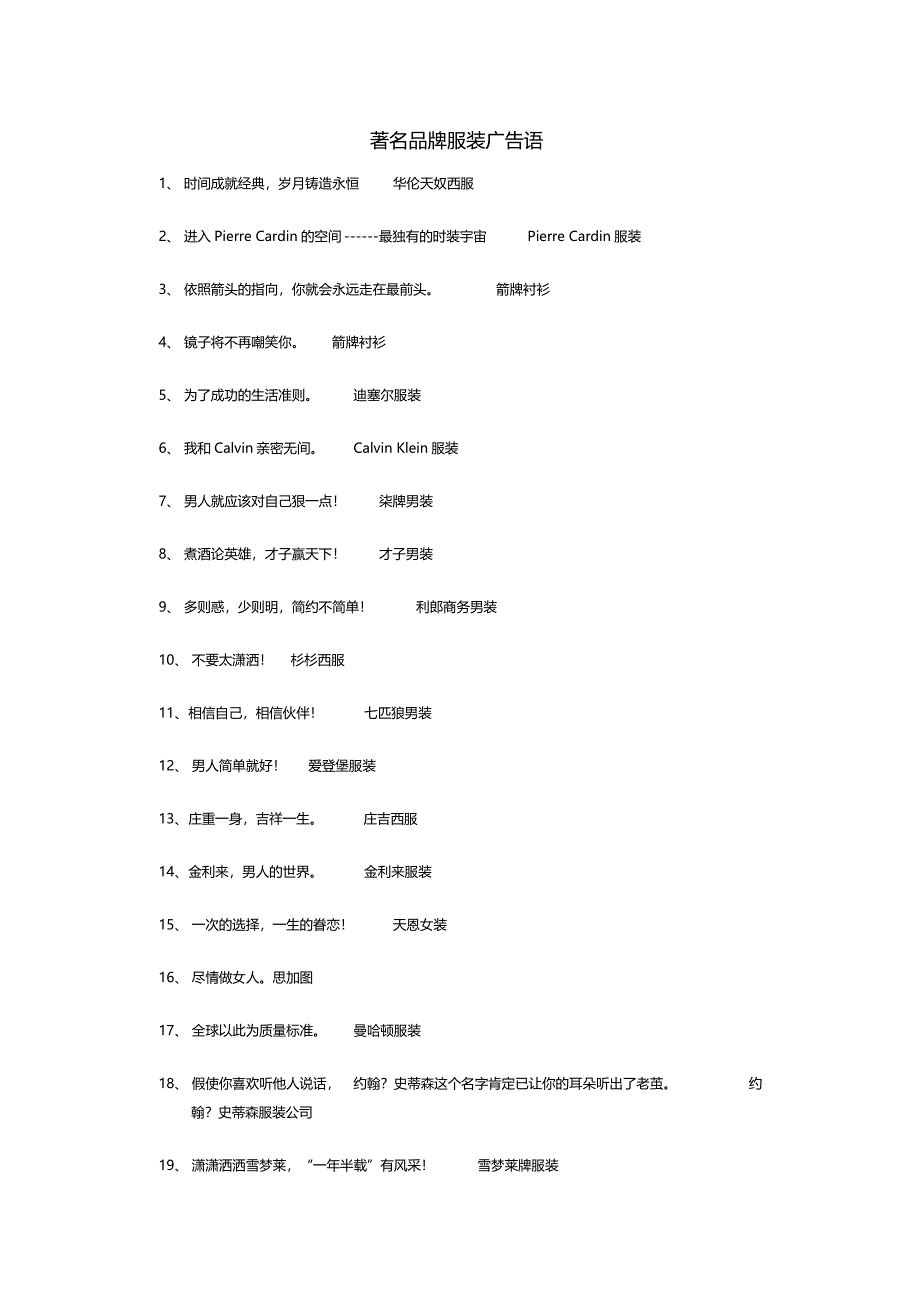 著名品牌服装广告语_第1页
